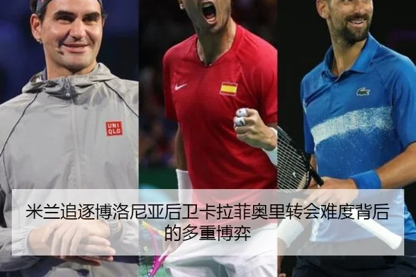 米兰追逐博洛尼亚后卫卡拉菲奥里转会难度背后的多重博弈