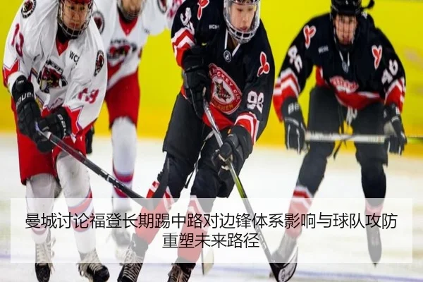 曼城讨论福登长期踢中路对边锋体系影响与球队攻防重塑未来路径